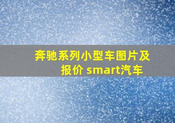 奔驰系列小型车图片及报价 smart汽车